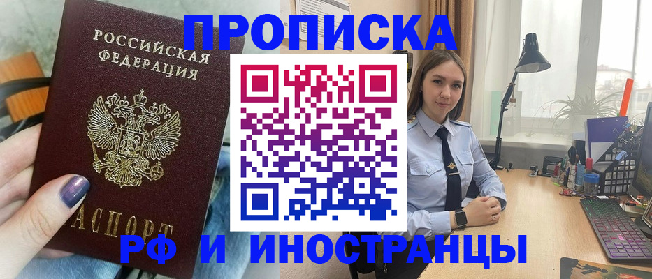 прописка законно в Орле