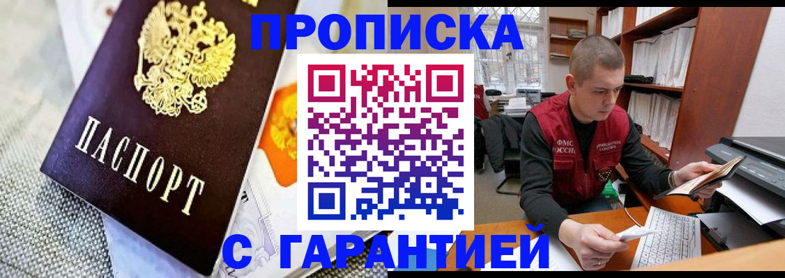 купить прописку в Орле